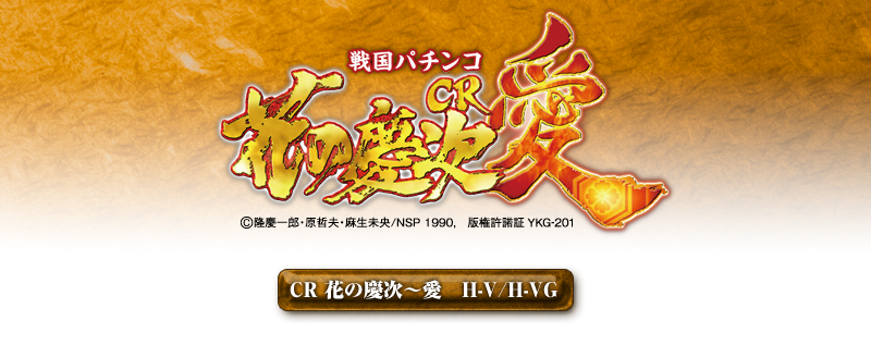 ニューギン／機種紹介／パチンコ CR花の慶次～愛：スペック表