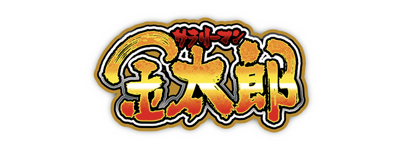 スマスロサラリーマン金太郎 | newgin ニューギン