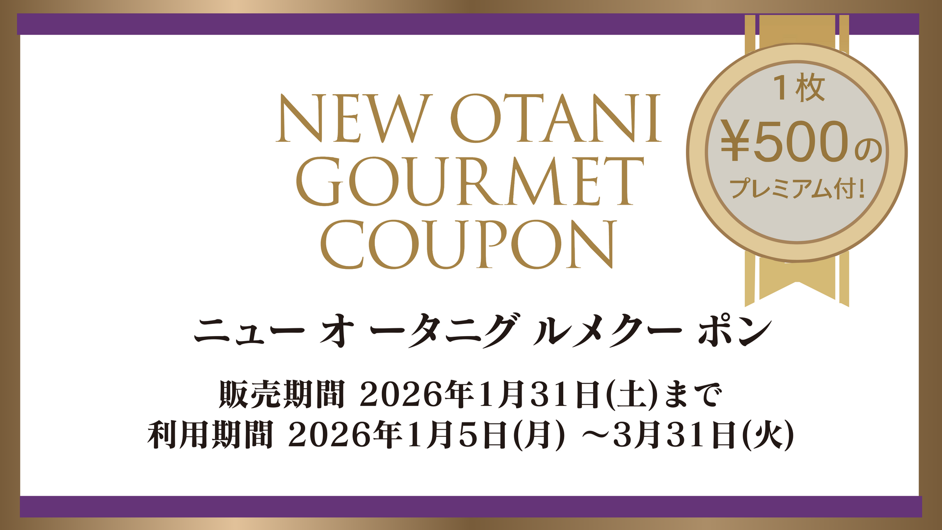 ニューオータニグルメクーポン専用】ウィンターパーティープラン