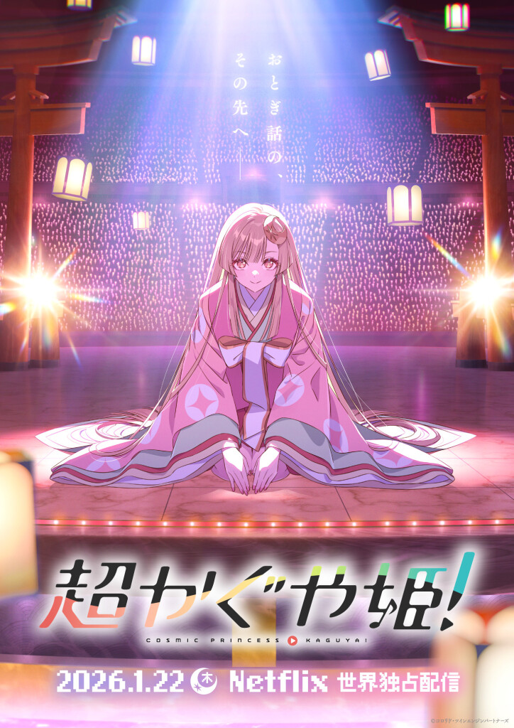 キービジュアル - SPECIAL スペシャル｜Netflix映画『超かぐや姫