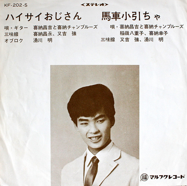 喜納昌吉と喜納チャンプルーズ - ハイサイおじさん / 馬車小引ちゃ
