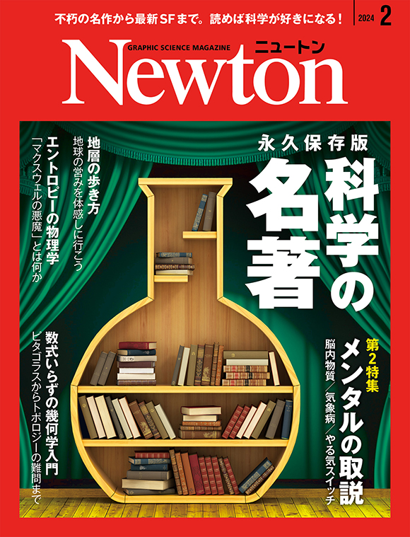 科学雑誌ニュートン 2024年2月号 「名著大図鑑」 | ニュートンプレス