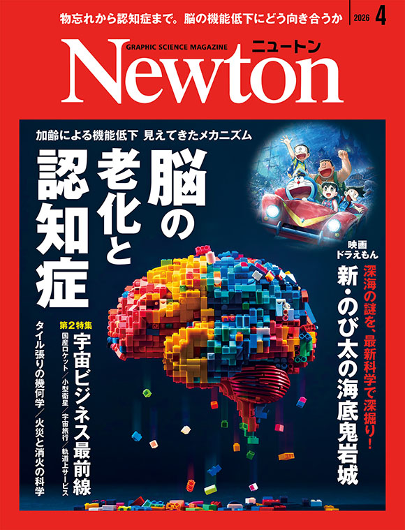 科学雑誌ニュートン最新号（2026年4月号）「脳の老化と認知症