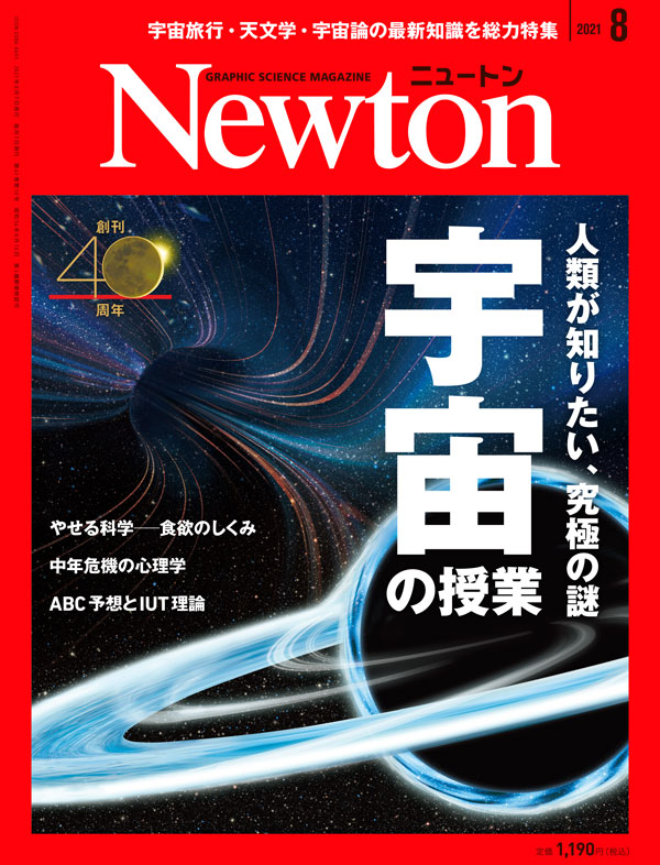 科学雑誌ニュートン 2021年8月号 「宇宙の授業」 | ニュートンプレス