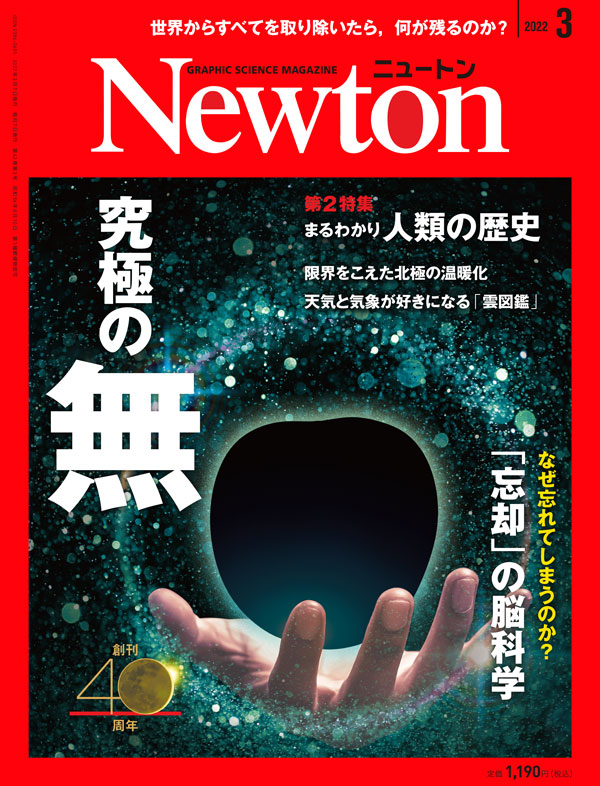 科学雑誌ニュートン 2022年3月号 「究極の無」 | ニュートンプレス