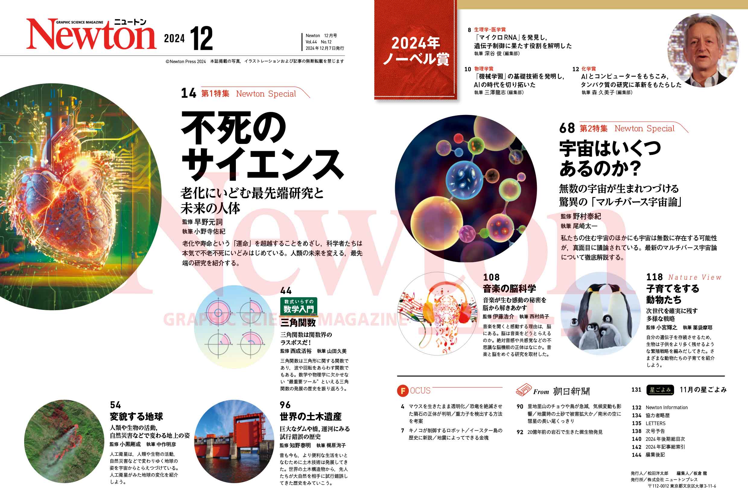 科学雑誌ニュートン 2024年12月号 「不死のサイエンス」 | ニュートン