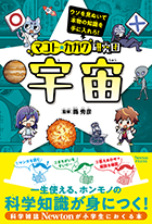 マコト☆カガク研究団 | ニュートンプレス