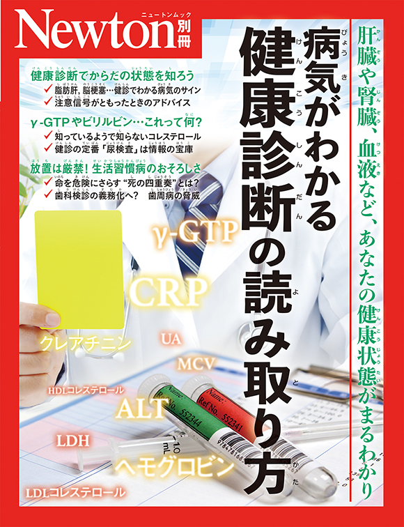病気がわかる 健康診断の読み取り方 | ニュートンプレス