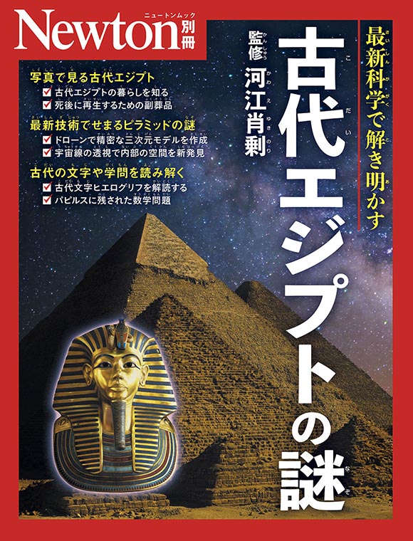 古代エジプトの謎 | ニュートンプレス