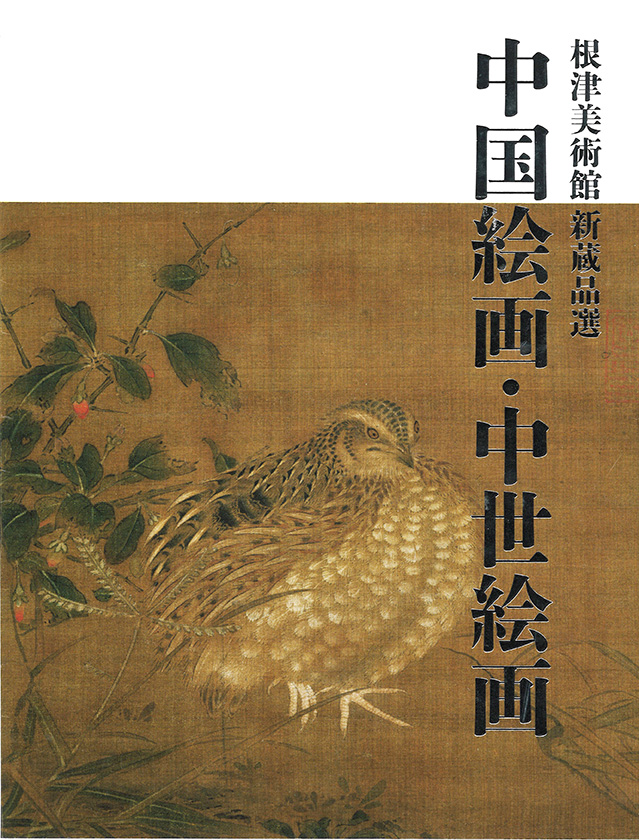 館蔵品図録｜根津美術館