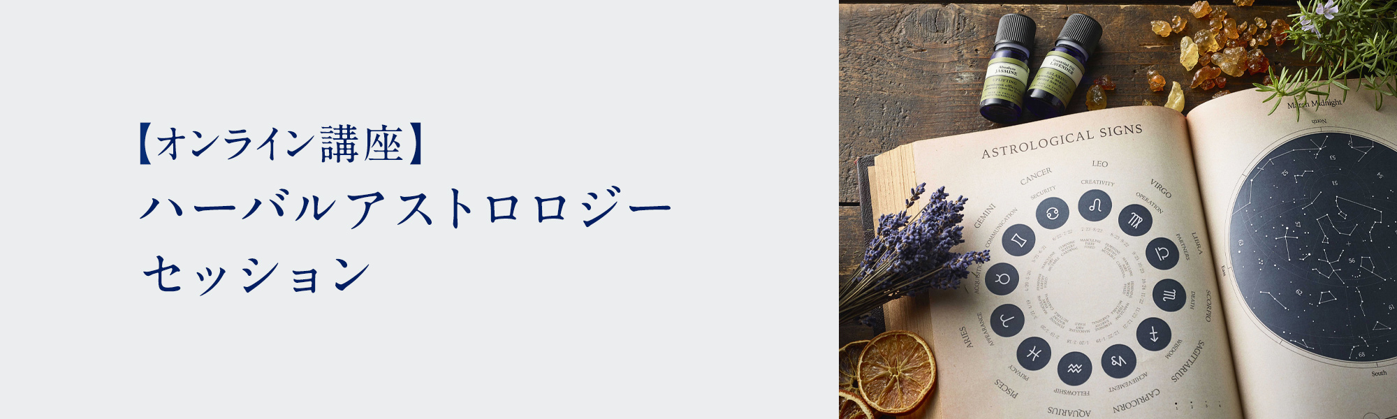 ハーバルアストロロジーセッション | アロマとハーブと占星術 | ホリ