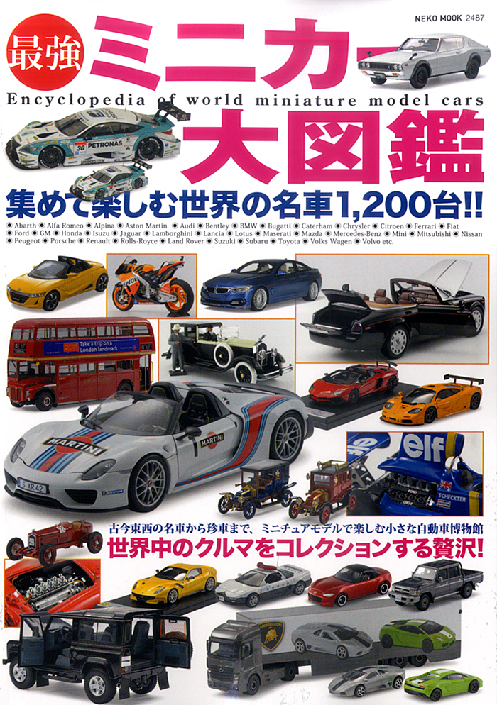 最強ミニカー大図鑑 | ネコ・パブリッシング