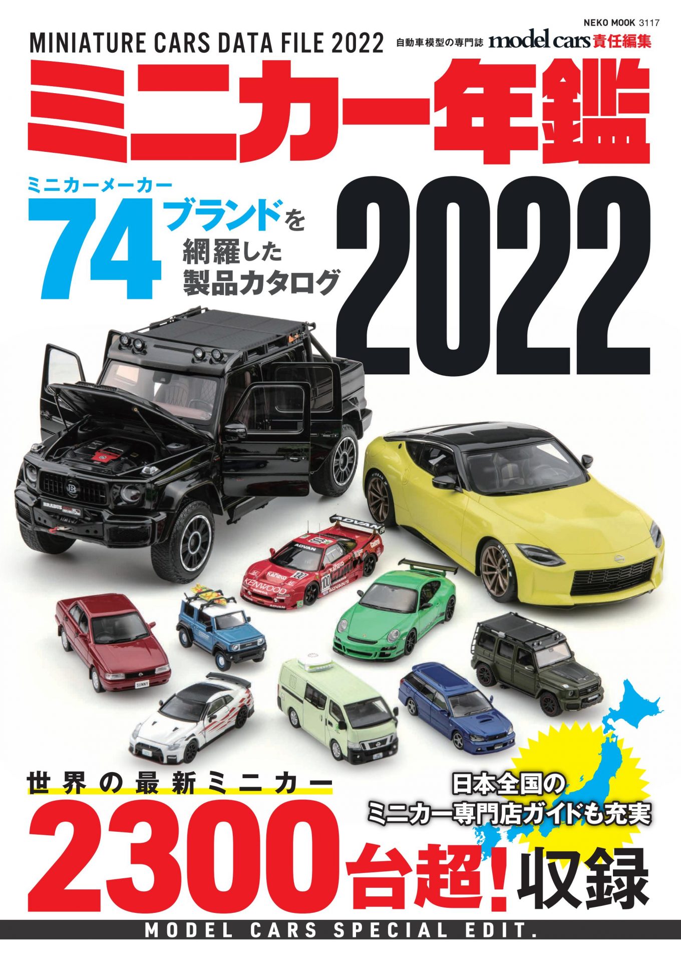 ミニカー年鑑2022 | ネコ・パブリッシング