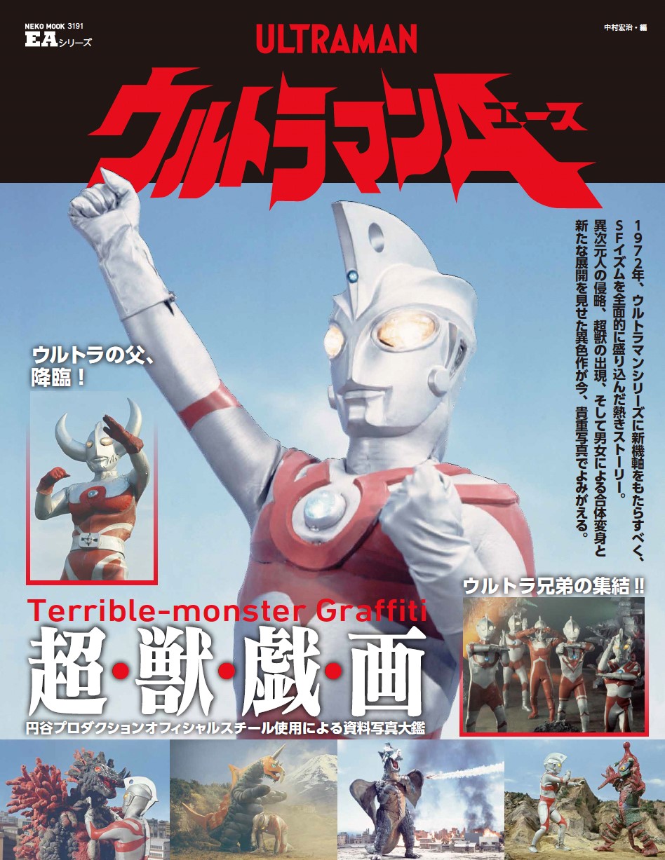 エンターテインメントアーカイブ 帰ってきたウルトラマン 第2版 | ネコ