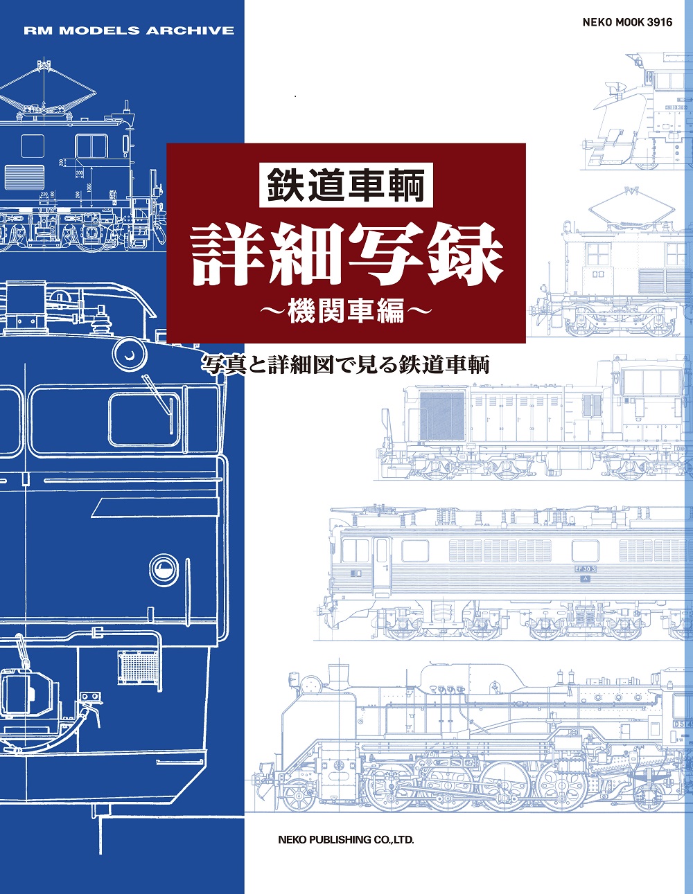 鉄道車輌詳細写録 | ネコ・パブリッシング