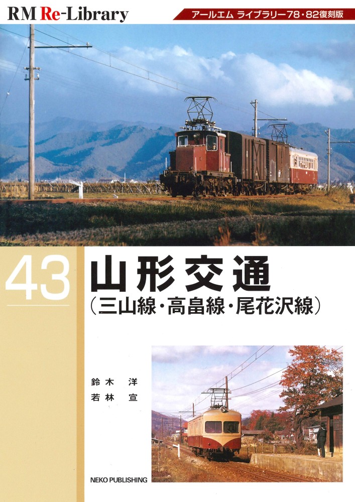 RM Re-Library 29 熊延鉄道・山鹿温泉鉄道 | ネコ・パブリッシング