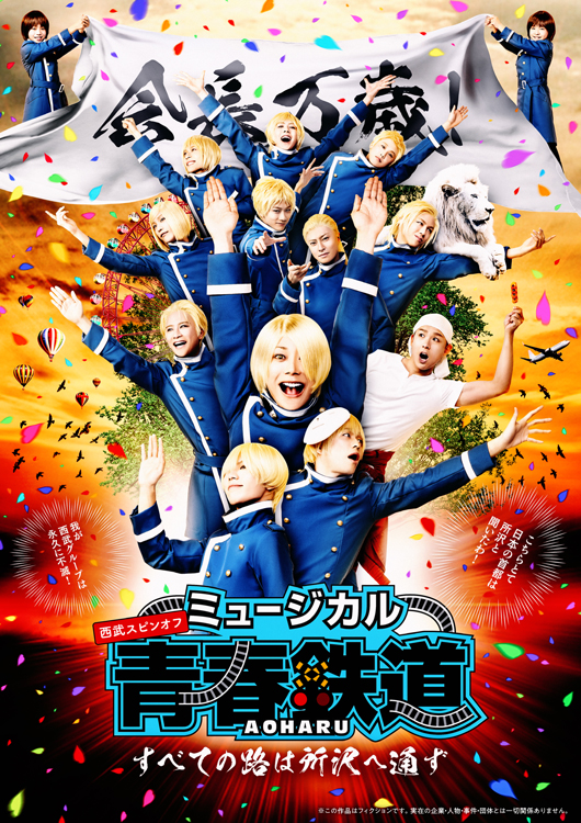 ミュージカル『青春-AOHARU-鉄道』コンサート Rails Live 2025 – 株式