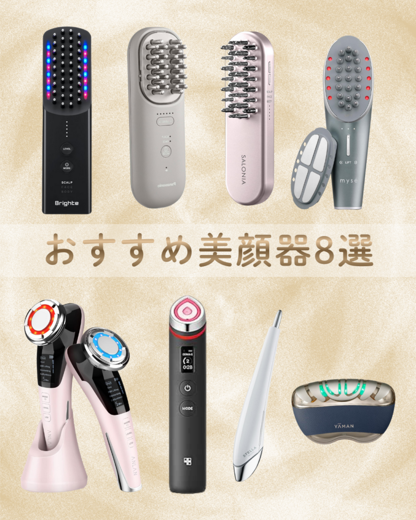 リフトアップ美顔器おすすめランキング8選！人気アイテムを厳選しま