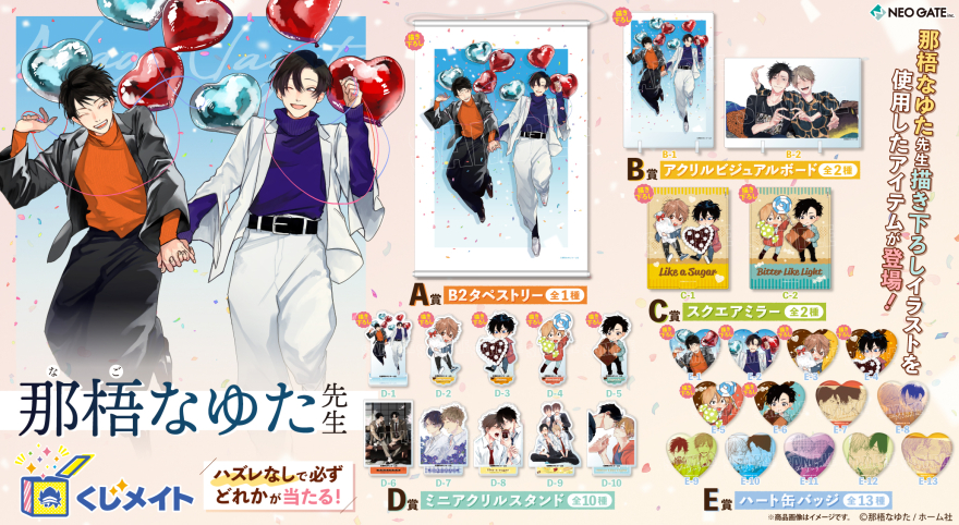 アニメイト通販「くじメイト」から大人気BL漫画家『那梧なゆた先生』の