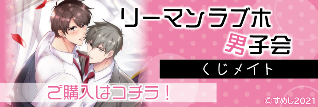アニメイト通販「くじメイト」からSNSで話題の創作BL『リーマンラブホ