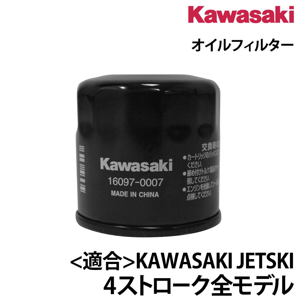 ｵｲﾙﾌｨﾙﾀｰ 純正品 KAWASAKI(カワサキ)｜ネオネットマリン通販