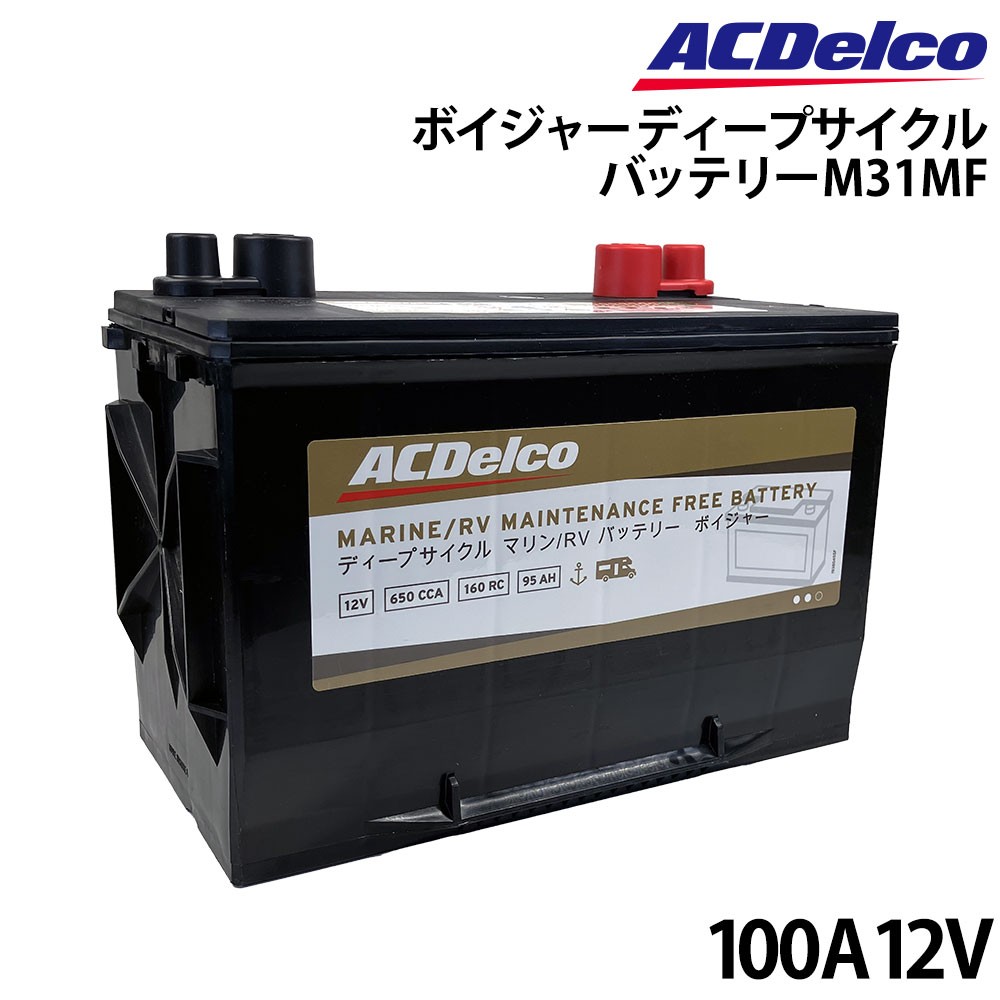 ボイジャー ディープサイクルバッテリー M31MF 100A 12V ACデルコ