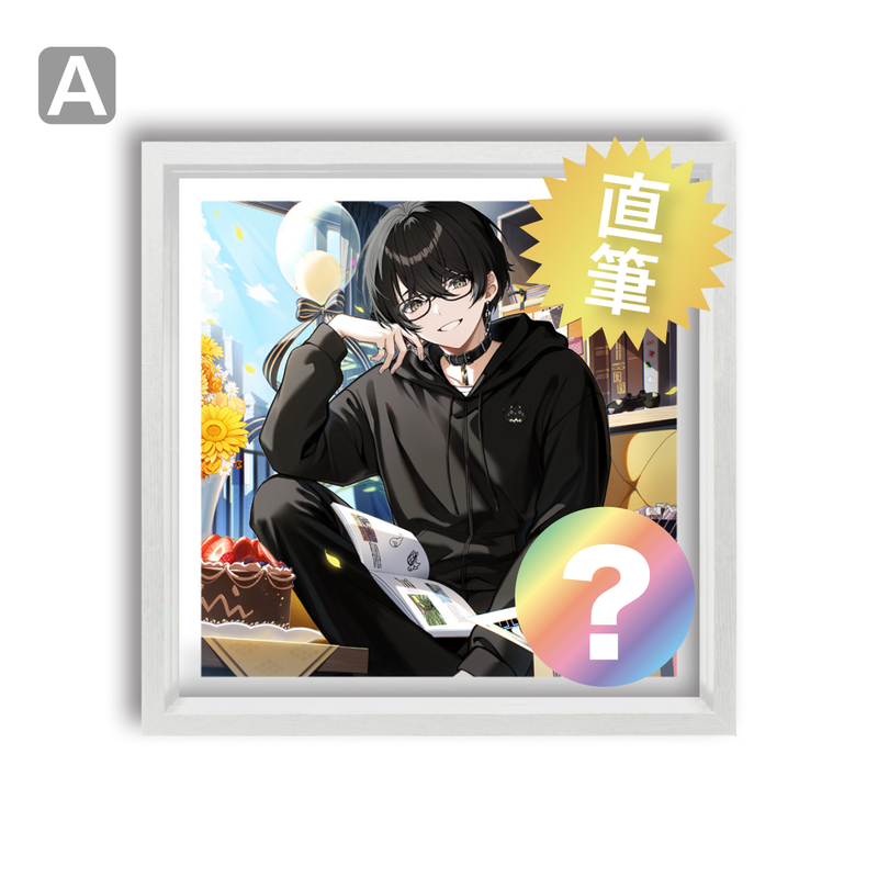 或世イヌ】 2025誕生日 直筆サイン入りアートフレーム（A/B/C/D