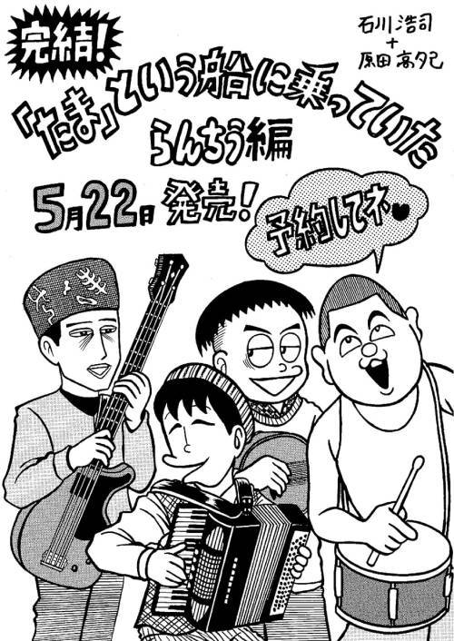 たま」という船に乗っていた らんちう編 石川浩司/原作 原田高夕己