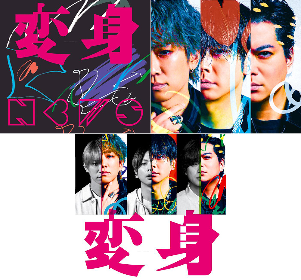 特典付】変身 [Blu-ray付初回盤A・B+通常盤] [3形態一括購入セット