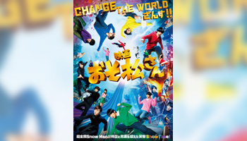 Snow Man主演映画『おそ松さん』Blu-ray&DVD発売！ - Neowing