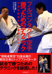 フルコンタクト空手勝つためのテクニック 白蓮会館独自の『逆技』も
