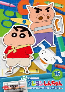 クレヨンしんちゃん TV版傑作選 第15期シリーズ 16 ぶりぶりざえもんの