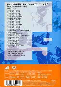 松本人志自選集 スーパー一人ごっつ Vol.5 松本人志 DVD - Neowing