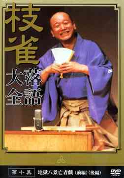 桂枝雀 落語大全 第十集 桂枝雀 DVD - Neowing