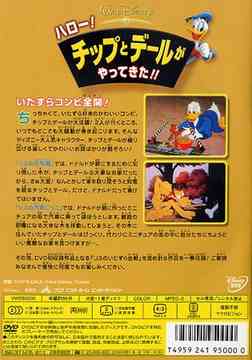 ハロー! チップとデールがやってきた!! ディズニー DVD - Neowing