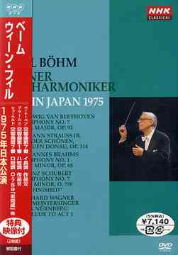 1975年日本公演 カール・ベーム、ウィーン・フィルハーモニー管弦楽団