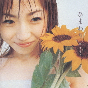 ひまわり 飯塚雅弓 CDアルバム - Neowing