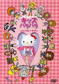 キッズパラパラ with ハローキティ キッズ DVD - Neowing