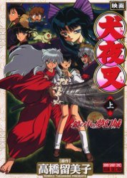 VS版 映画犬夜叉 鏡の中の夢幻城 上 (少年サンデーコミックス