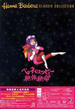 ペネロッピー絶体絶命 コンプリートDVD-BOX アニメ DVD - Neowing