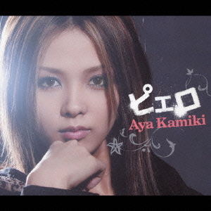 ピエロ 上木彩矢 CDシングル - Neowing