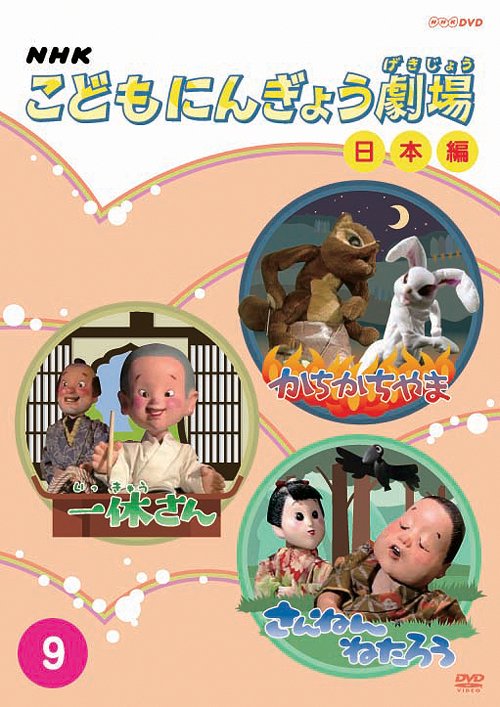 NHK こどもにんぎょう劇場 9 日本編 キッズ DVD - Neowing