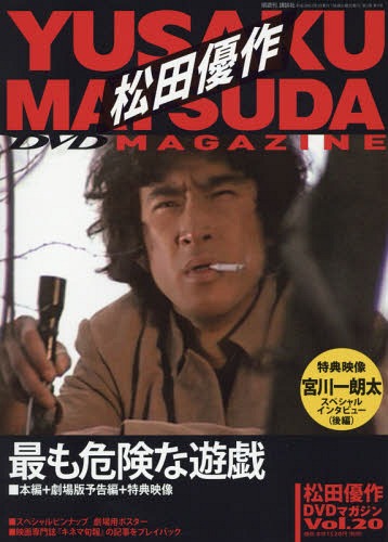 松田優作DVDマガジン 2016年3/1号 Vol. 20「最も危険な遊戯」 講談社