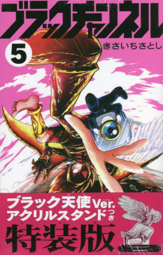 ブラックチャンネル 5 【特装版】 ブラック天使Ver.アクリルスタンド