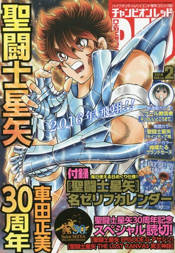 チャンピオンRED (レッド) 2016年2月号 【付録】 「聖闘士星矢