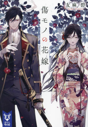 傷モノの花嫁 ～虐げられた私が、皇國の鬼神に見初められた理由