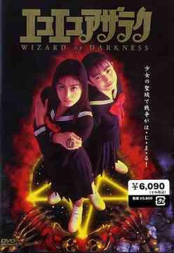 エコエコアザラク WIZARD OF DARKNESS 邦画 DVD - Neowing