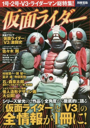 仮面ライダー 1号・2号・V3・ライダーマン総特集! (別冊宝島) 宝島社