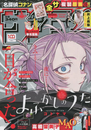 週刊少年サンデー 2022年9月7日号 【表紙】 よふかしのうた 【巻頭