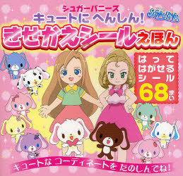 シュガーバニーズ シールえほん 250枚入り シュガーバニーズ シール